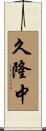 久隆中 Scroll