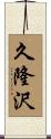 久隆沢 Scroll