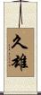 久雄 Scroll