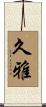 久雅 Scroll