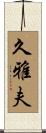 久雅夫 Scroll