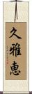 久雅恵 Scroll
