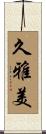 久雅美 Scroll