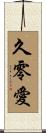 久零愛 Scroll