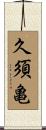 久須亀 Scroll
