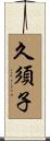 久須子 Scroll