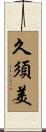 久須美 Scroll