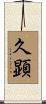 久顕 Scroll