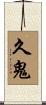 久鬼 Scroll