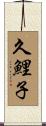 久鯉子 Scroll