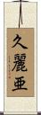久麗亜 Scroll
