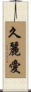 久麗愛 Scroll