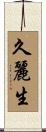 久麗生 Scroll