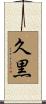 久黒 Scroll