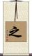 之 Scroll