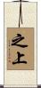 之上 Scroll