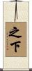 之下 Scroll