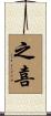 之喜 Scroll