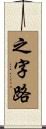 之字路 Scroll