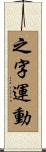 之字運動 Scroll