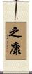 之康 Scroll
