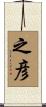 之彦 Scroll