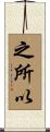 之所以 Scroll