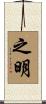 之明 Scroll