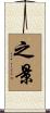 之景 Scroll