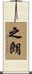 之朗 Scroll