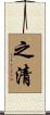 之清 Scroll