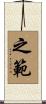 之範 Scroll