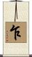 乍 Scroll