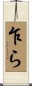 乍ら Scroll