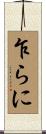 乍らに Scroll