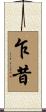 乍昔 Scroll