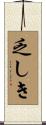 乏しき Scroll