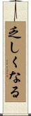 乏しくなる Scroll