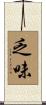 乏味 Scroll