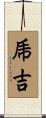 乕吉 Scroll