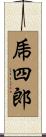 乕四郎 Scroll