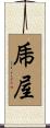 乕屋 Scroll