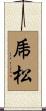 乕松 Scroll