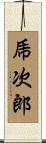 乕次郎 Scroll