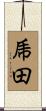 乕田 Scroll
