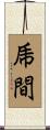 乕間 Scroll