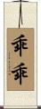 乖乖 Scroll