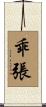 乖張 Scroll