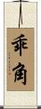 乖角 Scroll