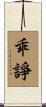 乖諍 Scroll